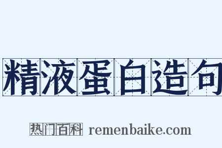 精液蛋白造句是什么意思的图片